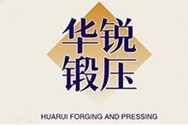 长春华锐锻压有限公司
