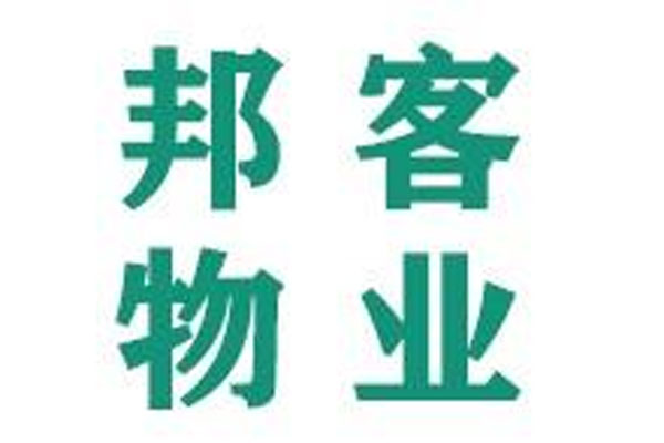 长春邦客物业管理有限公司
