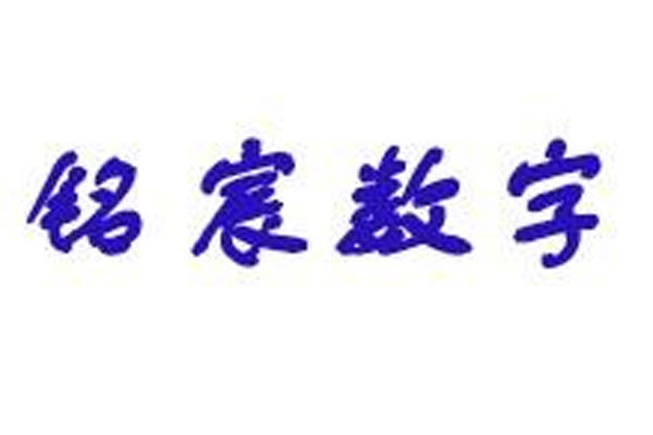 长春铭宸数字信息技术有限公司