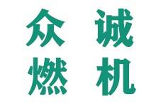 长春众诚燃机设备工程技术有限公司