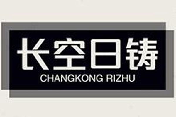 长空日铸（长春）喷砂设备有限公司