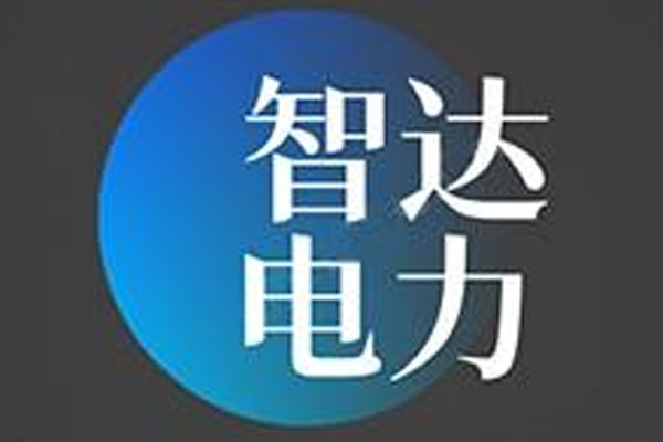 长春智达电力建设有限公司